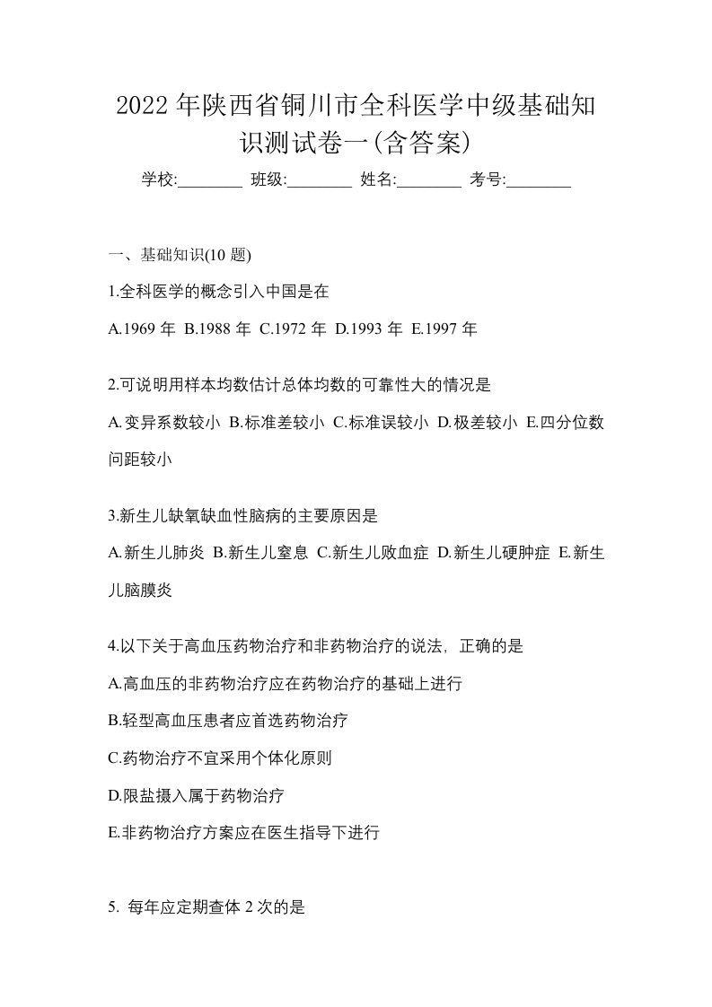 2022年陕西省铜川市全科医学中级基础知识测试卷一含答案