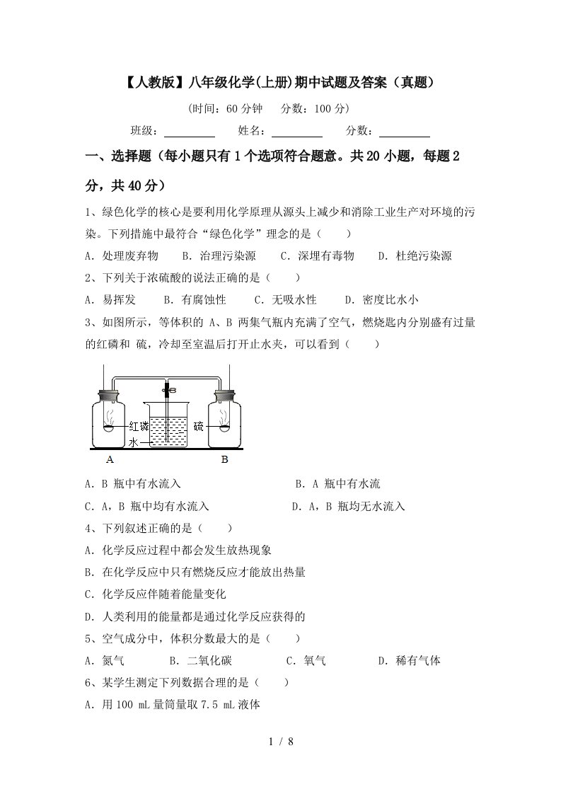 人教版八年级化学上册期中试题及答案真题