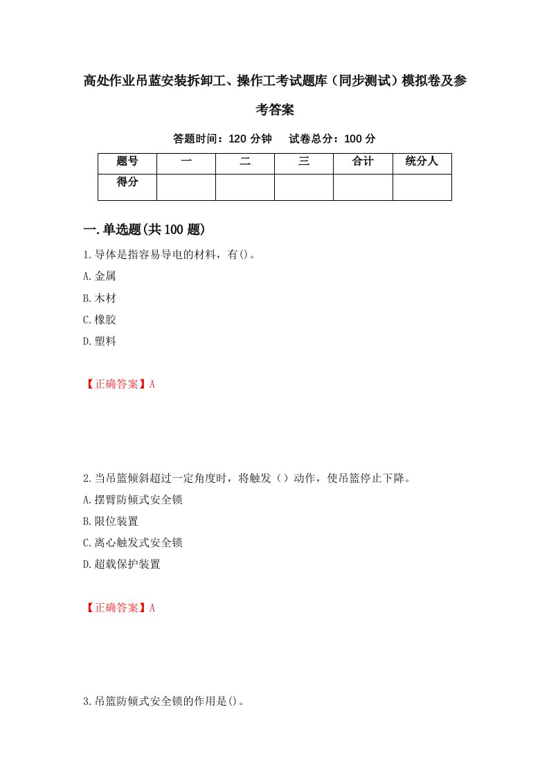 高处作业吊蓝安装拆卸工操作工考试题库同步测试模拟卷及参考答案第86卷