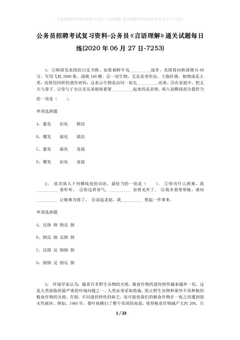 公务员招聘考试复习资料-公务员言语理解通关试题每日练2020年06月27日-7253