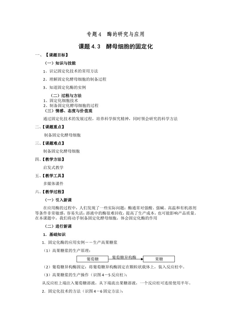 【高中教育】江西省高二人教版生物选修一教案：4.3酵母细胞的固定化