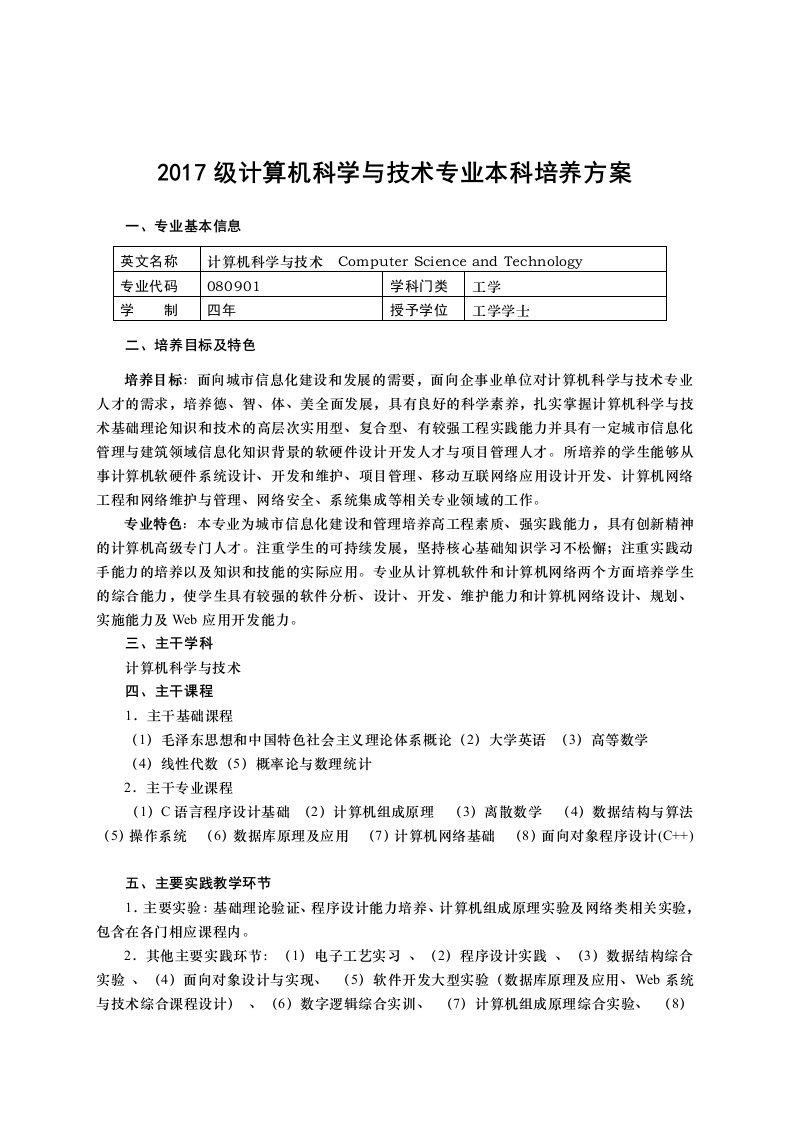 2017级计算机科学及技术专业本科培养方案