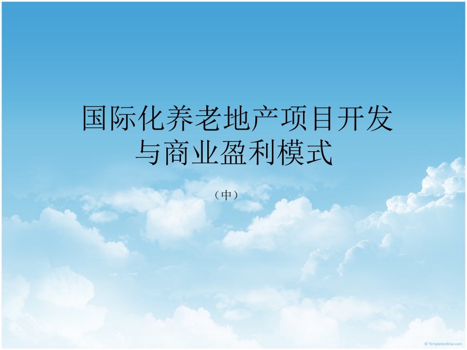 国际化养老地产项目开发与商业盈利模式研究