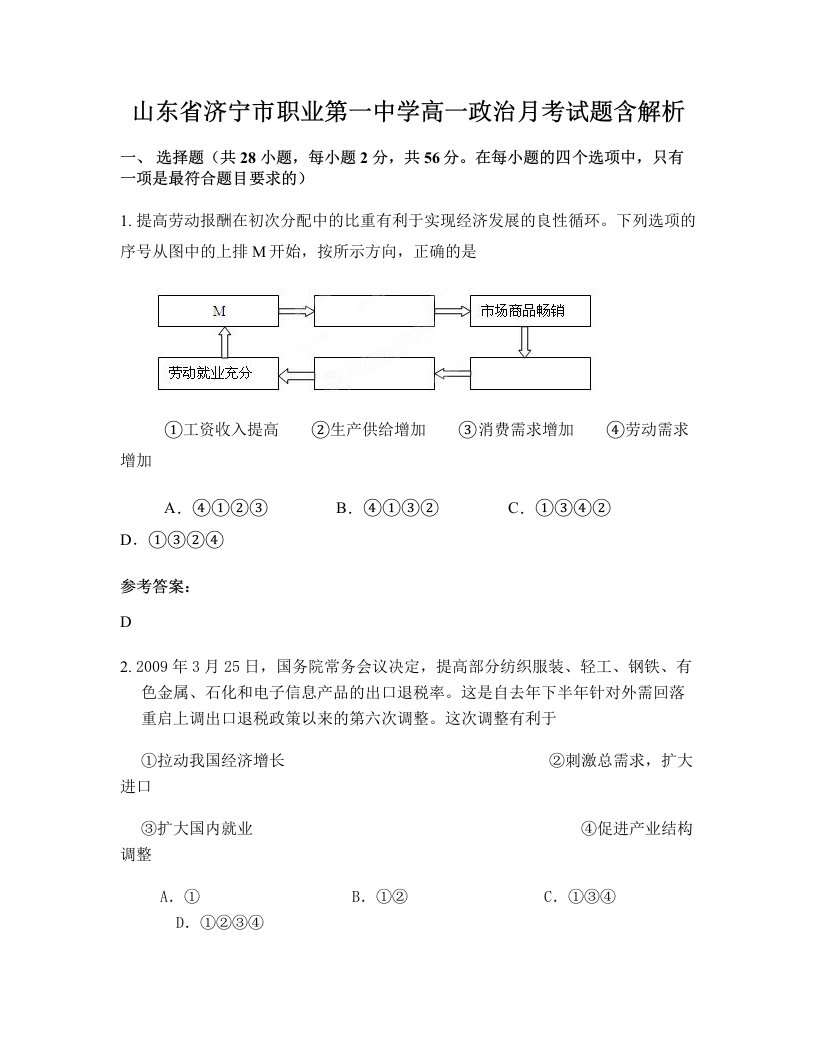 山东省济宁市职业第一中学高一政治月考试题含解析