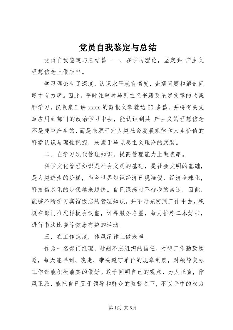 党员自我鉴定与总结