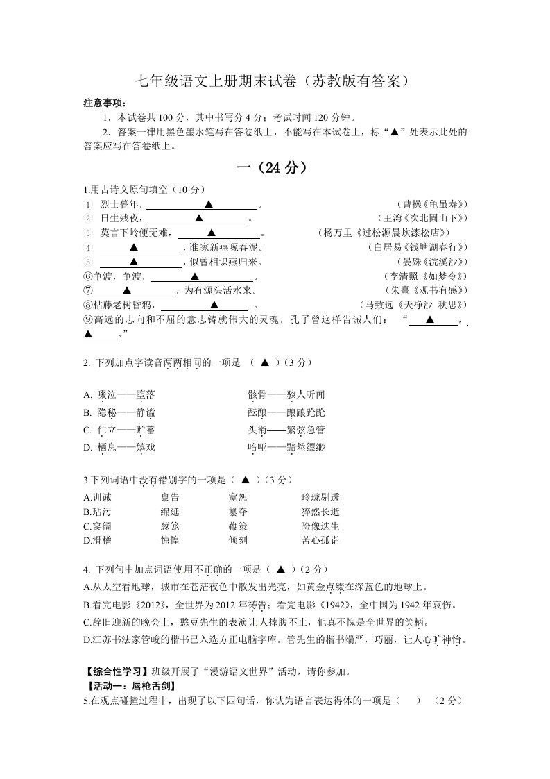 七年级语文上册期末试卷(苏教版有答案)