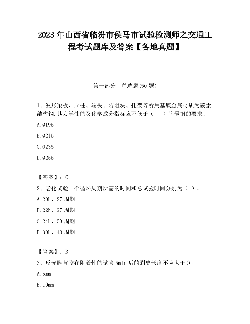 2023年山西省临汾市侯马市试验检测师之交通工程考试题库及答案【各地真题】