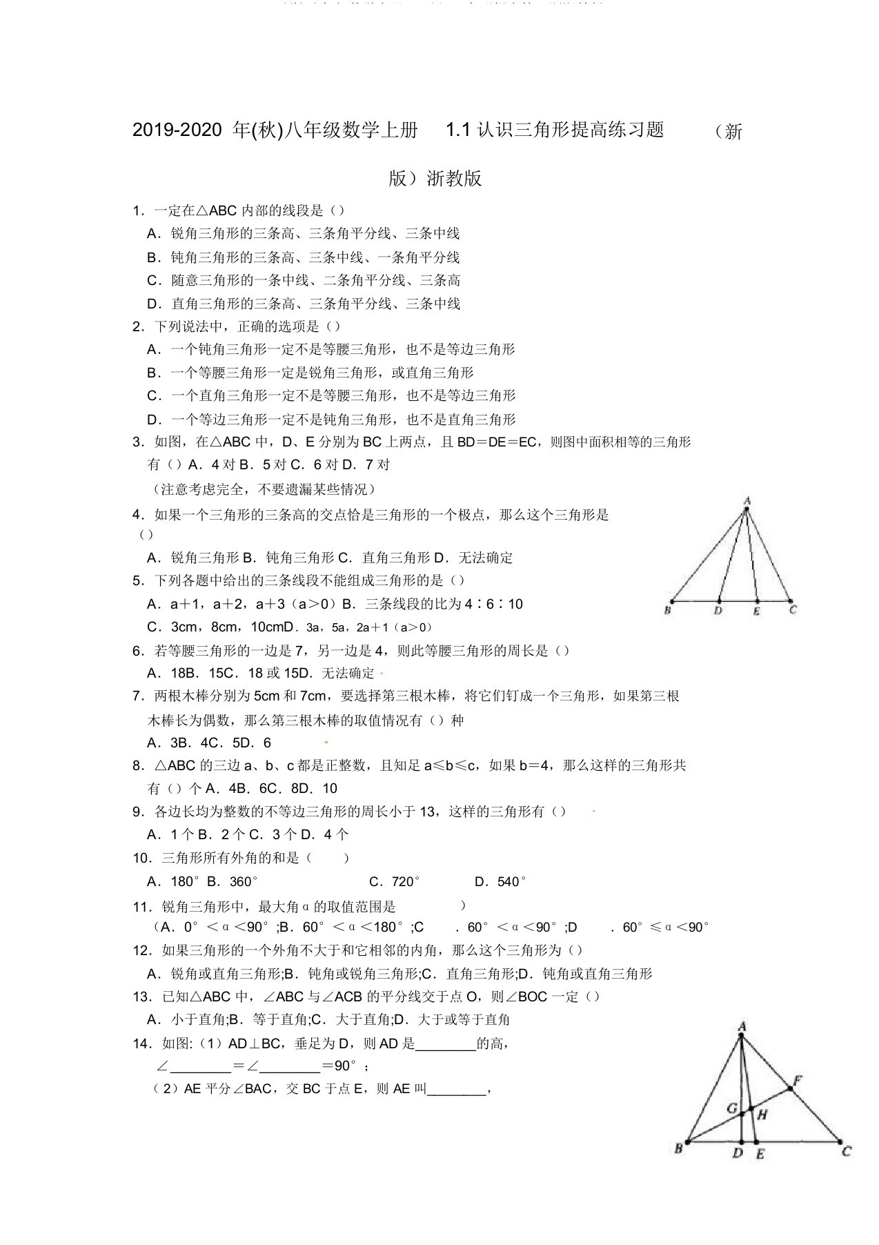 2019(秋)八年级数学上册11认识三角形提高练习题浙教版doc