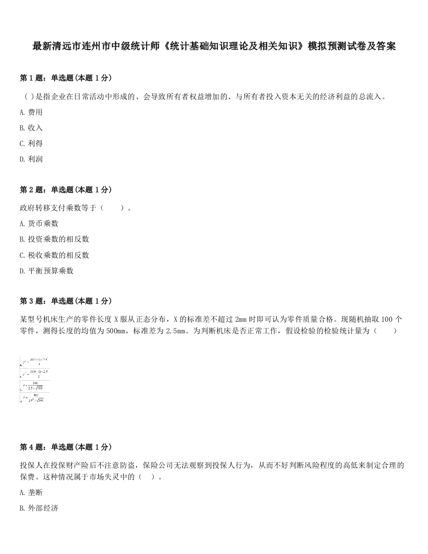 最新清远市连州市中级统计师《统计基础知识理论及相关知识》模拟预测试卷及答案