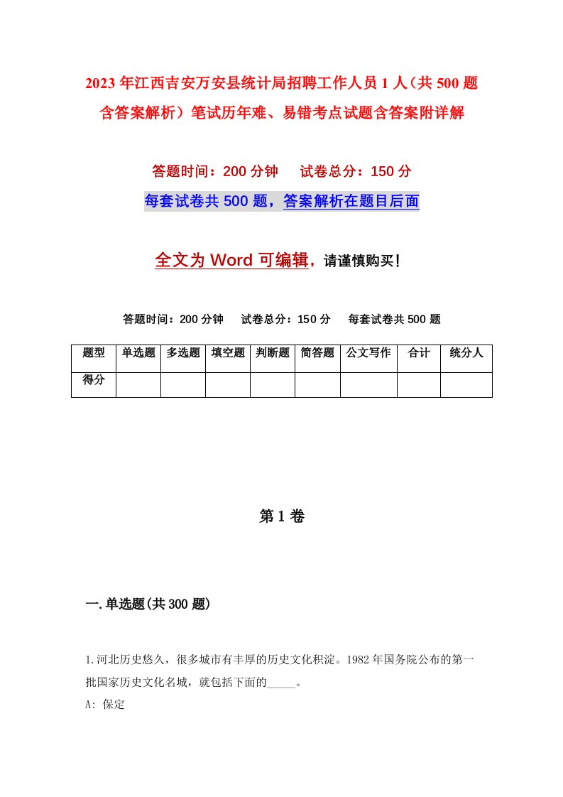 2023年江西吉安万安县统计局招聘工作人员1人共500题含答案解析笔试历年难易错考点试题含答案附详解