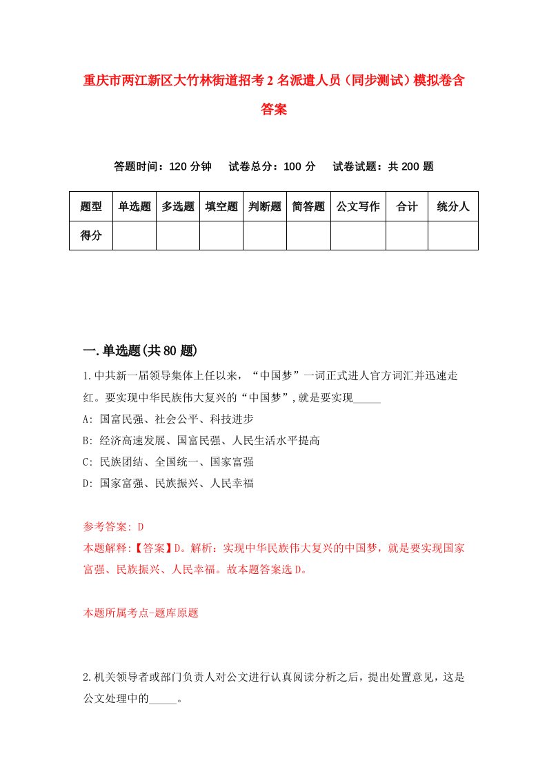 重庆市两江新区大竹林街道招考2名派遣人员同步测试模拟卷含答案9