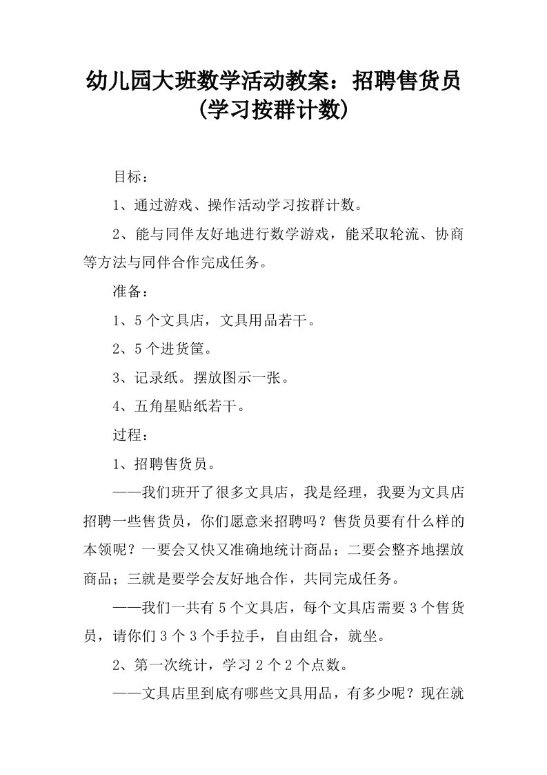 幼儿园大班数学活动教案：招聘售货员(学习按群计数)