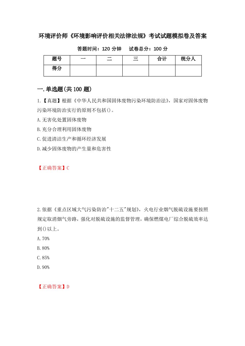 环境评价师环境影响评价相关法律法规考试试题模拟卷及答案99