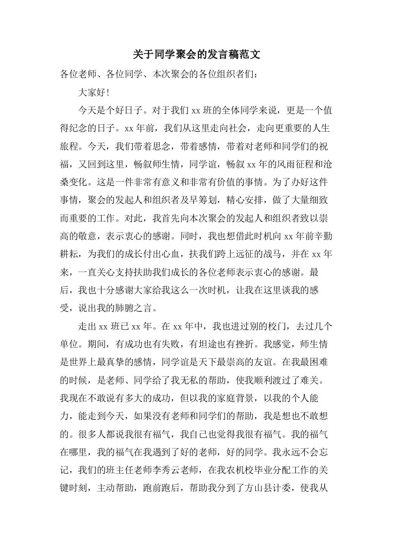 关于同学聚会的发言稿范文