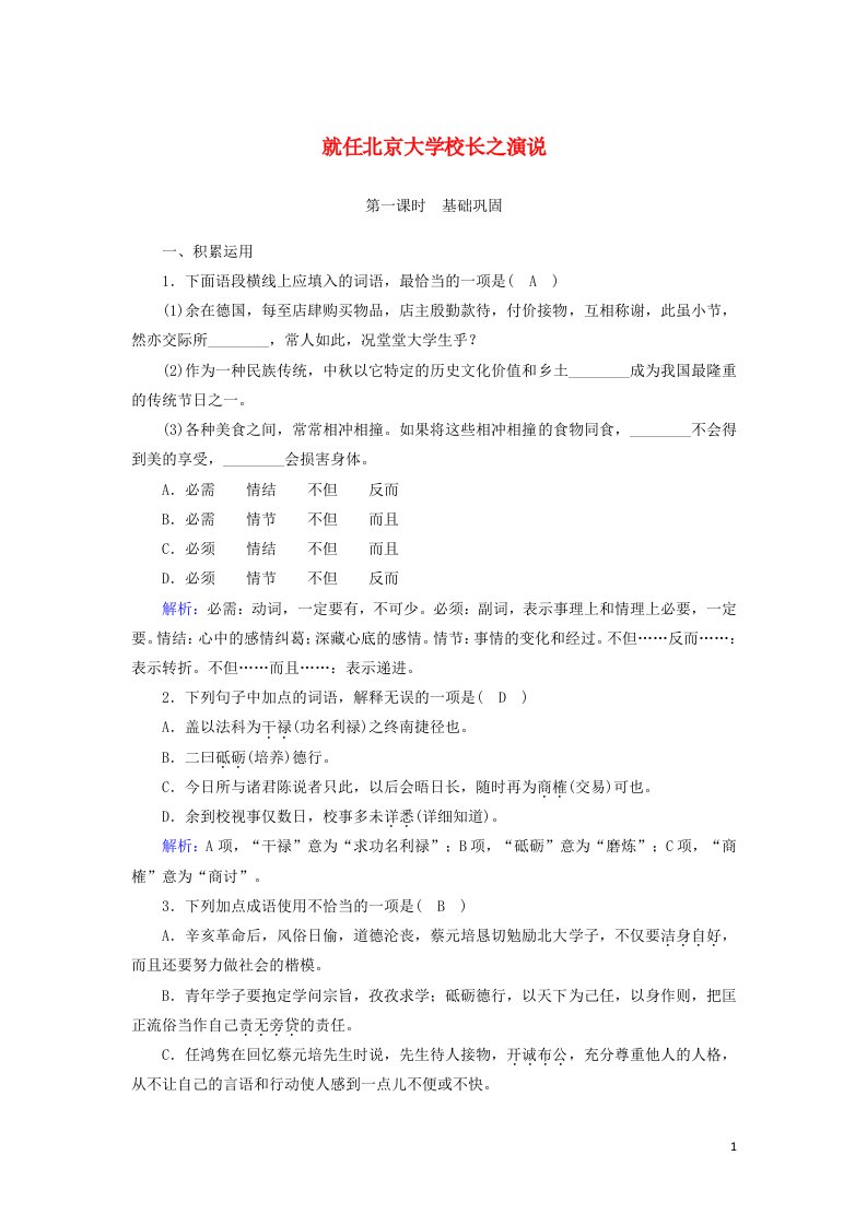 2020_2021学年高中语文课时作业11第11课就任北京大学校长之演说含解析新人教版必修2