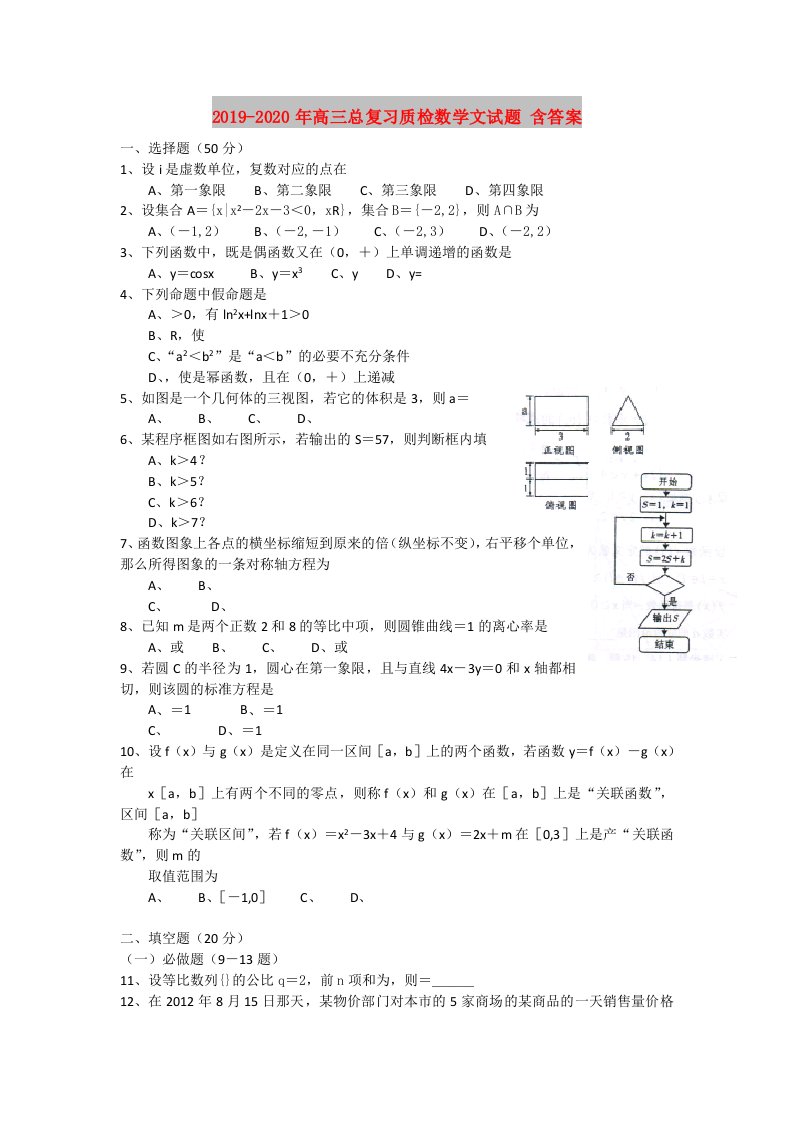 2019-2020年高三总复习质检数学文试题