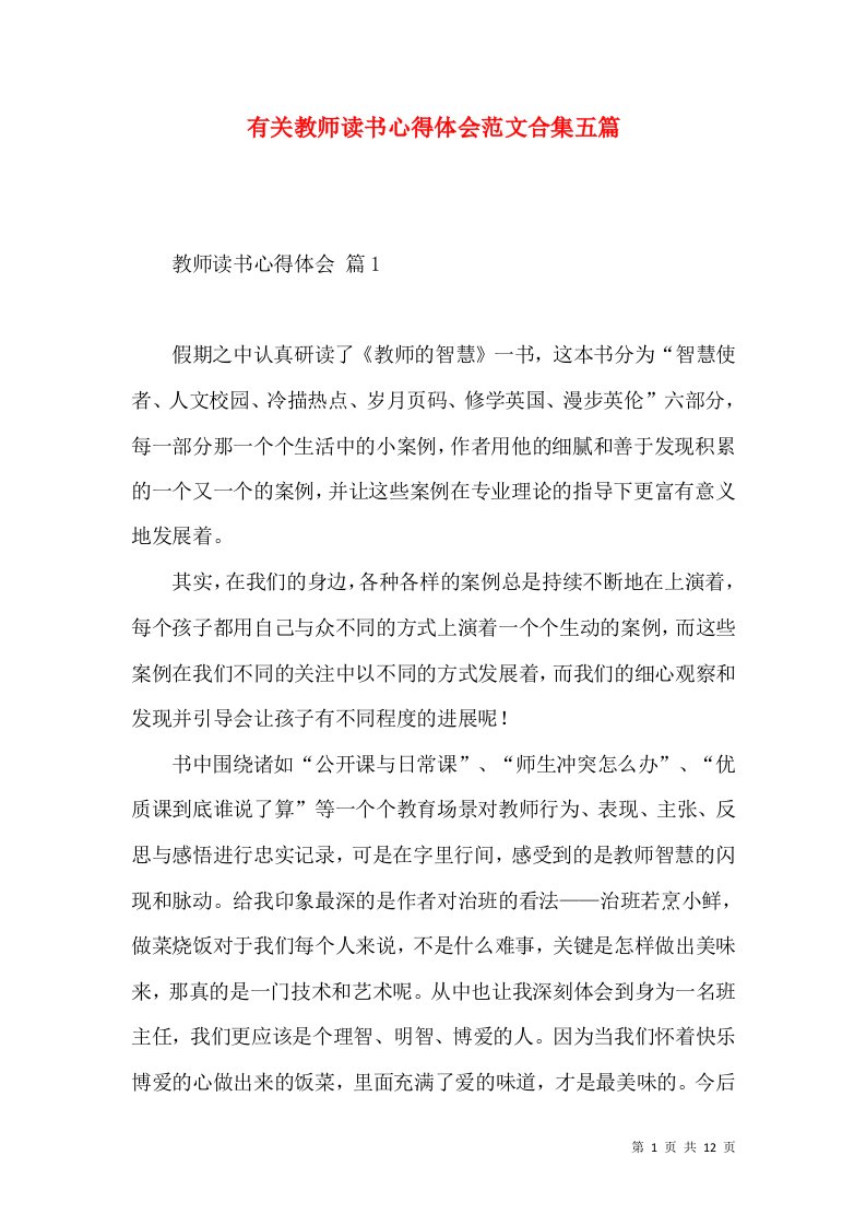 有关教师读书心得体会范文合集五篇