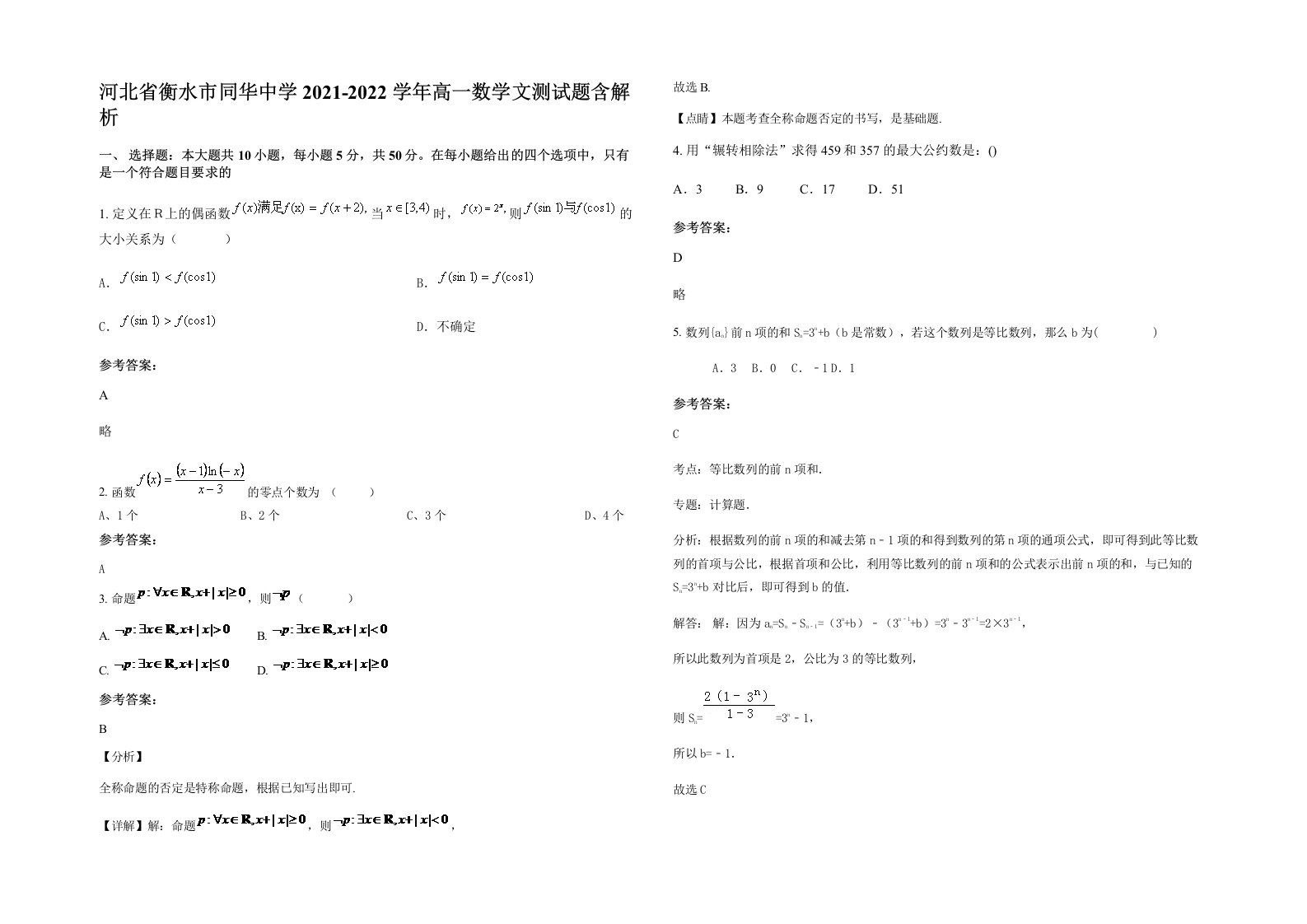 河北省衡水市同华中学2021-2022学年高一数学文测试题含解析