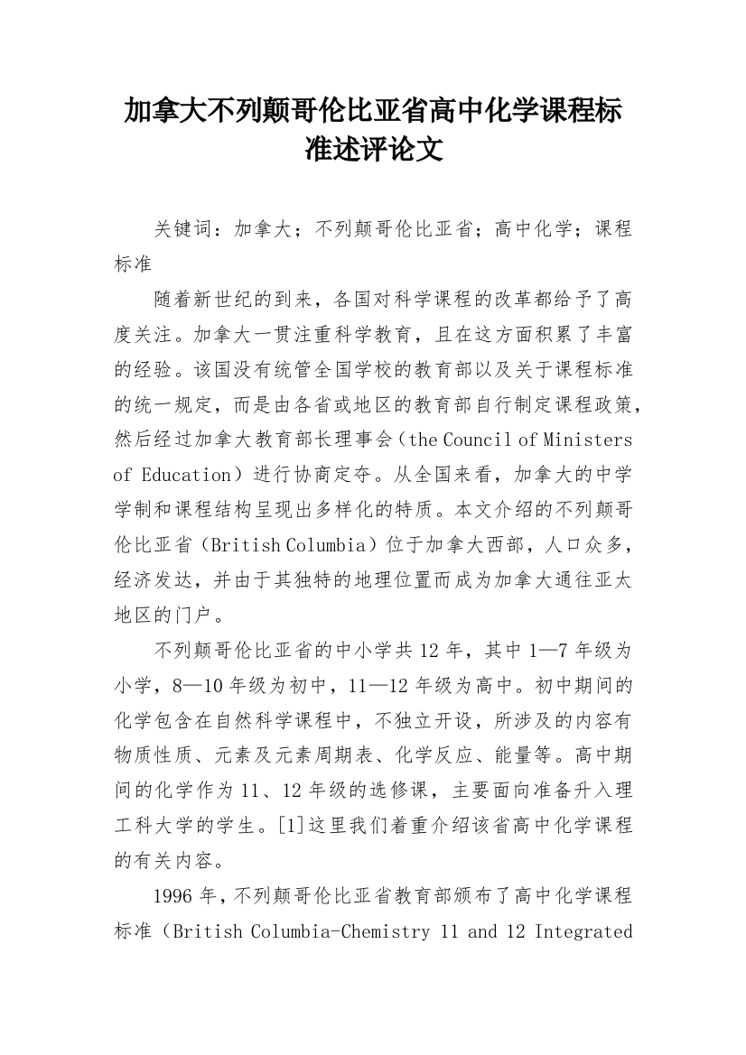 加拿大不列颠哥伦比亚省高中化学课程标准述评论文