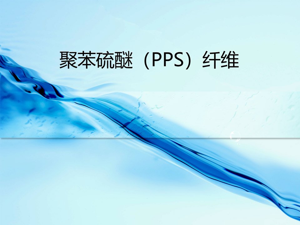 聚苯硫醚(PPS)纤维