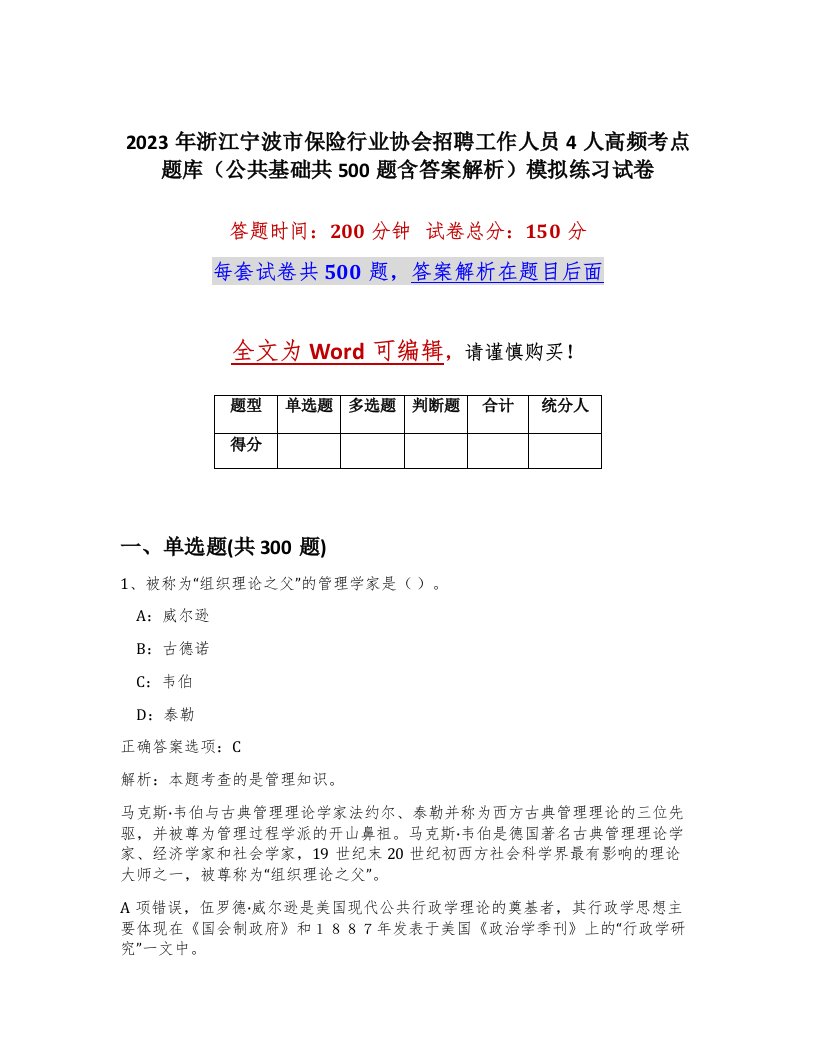 2023年浙江宁波市保险行业协会招聘工作人员4人高频考点题库公共基础共500题含答案解析模拟练习试卷