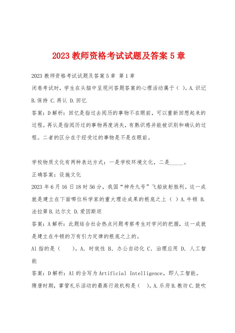 2023教师资格考试试题及答案5章