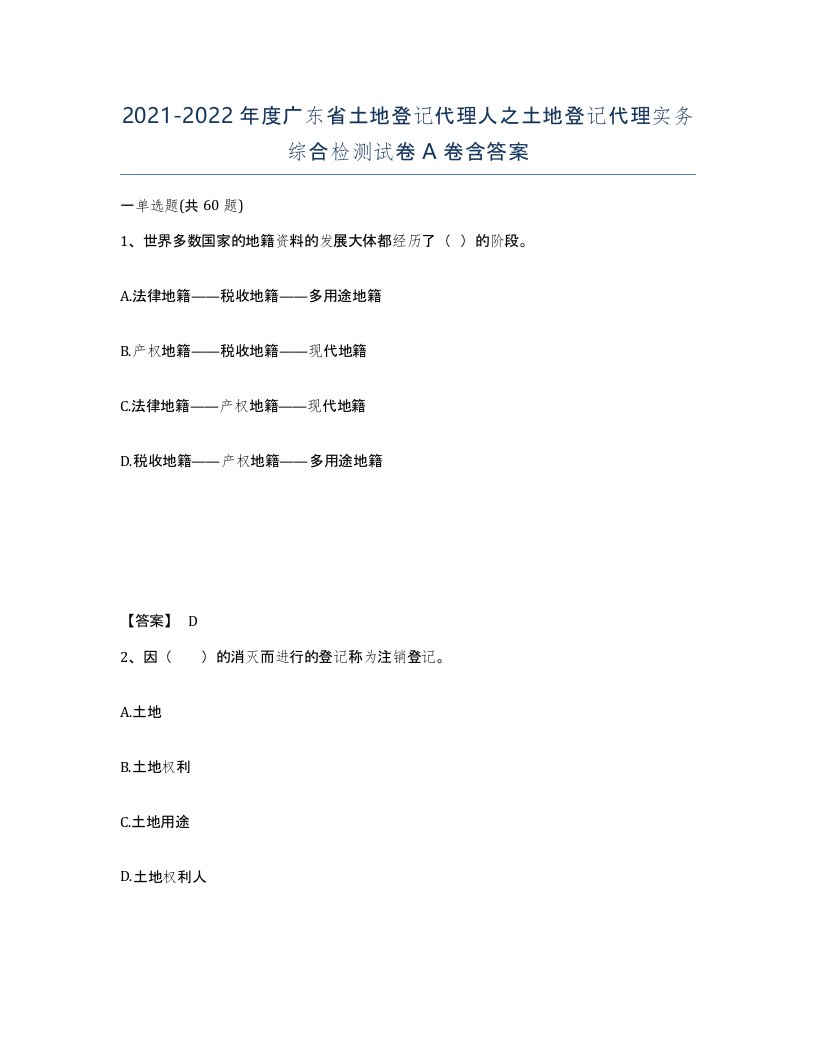 2021-2022年度广东省土地登记代理人之土地登记代理实务综合检测试卷A卷含答案