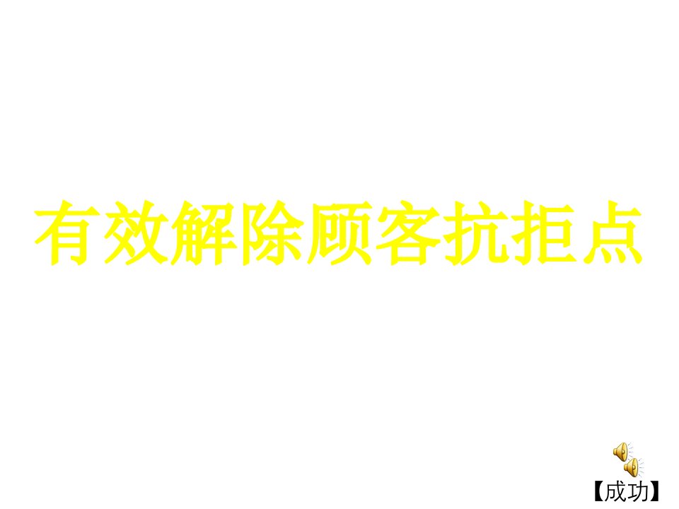 绝对成交之有效解除顾客抗拒点