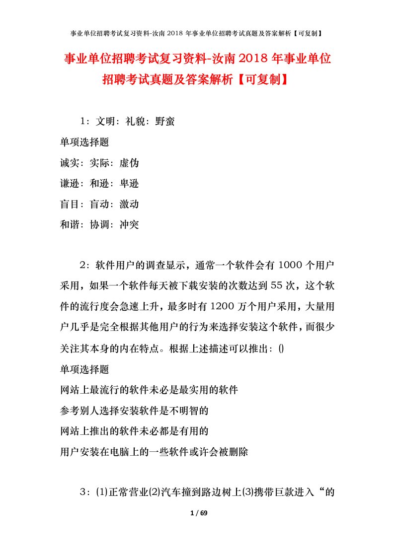 事业单位招聘考试复习资料-汝南2018年事业单位招聘考试真题及答案解析可复制