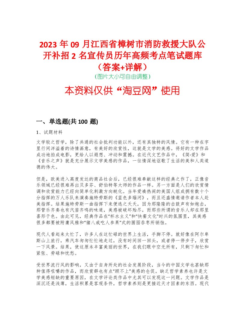 2023年09月江西省樟树市消防救援大队公开补招2名宣传员历年高频考点笔试题库（答案+详解）