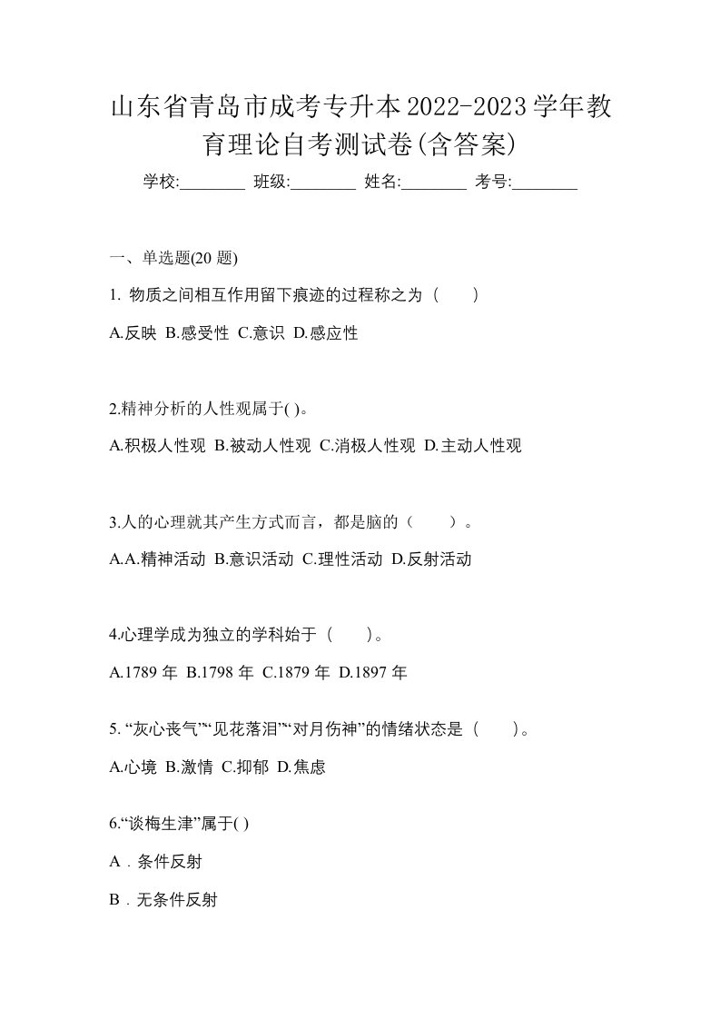 山东省青岛市成考专升本2022-2023学年教育理论自考测试卷含答案