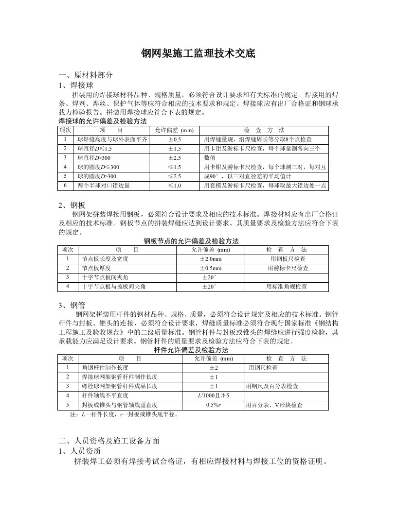 钢网架施工监理技术交底