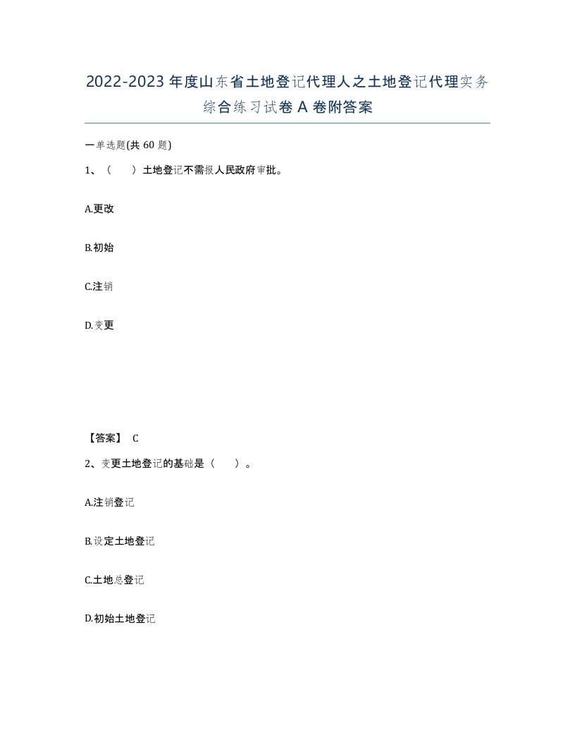 2022-2023年度山东省土地登记代理人之土地登记代理实务综合练习试卷A卷附答案