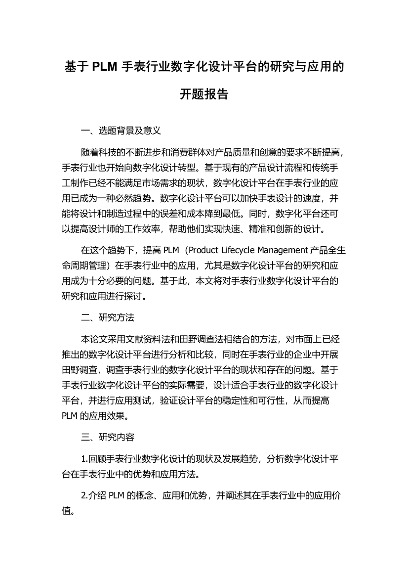 基于PLM手表行业数字化设计平台的研究与应用的开题报告