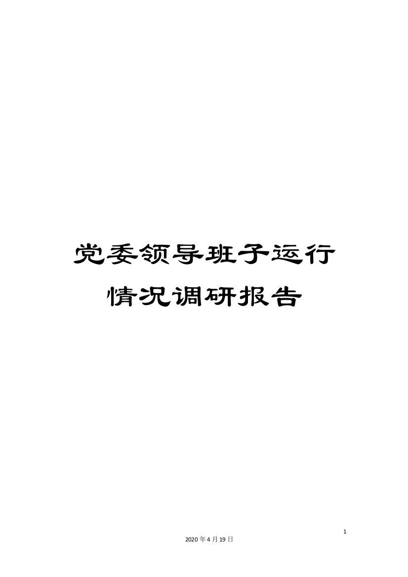 党委领导班子运行情况调研报告