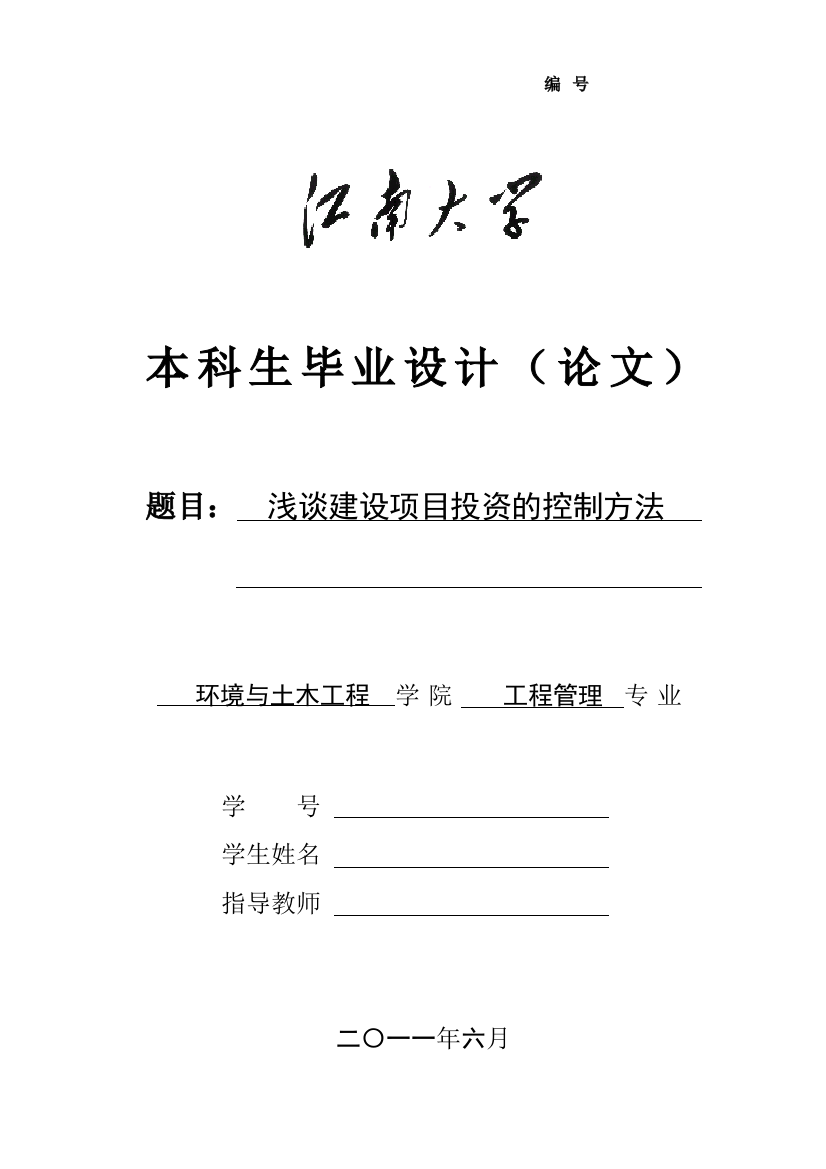 毕业论文---浅谈建设项目投资的控制方法