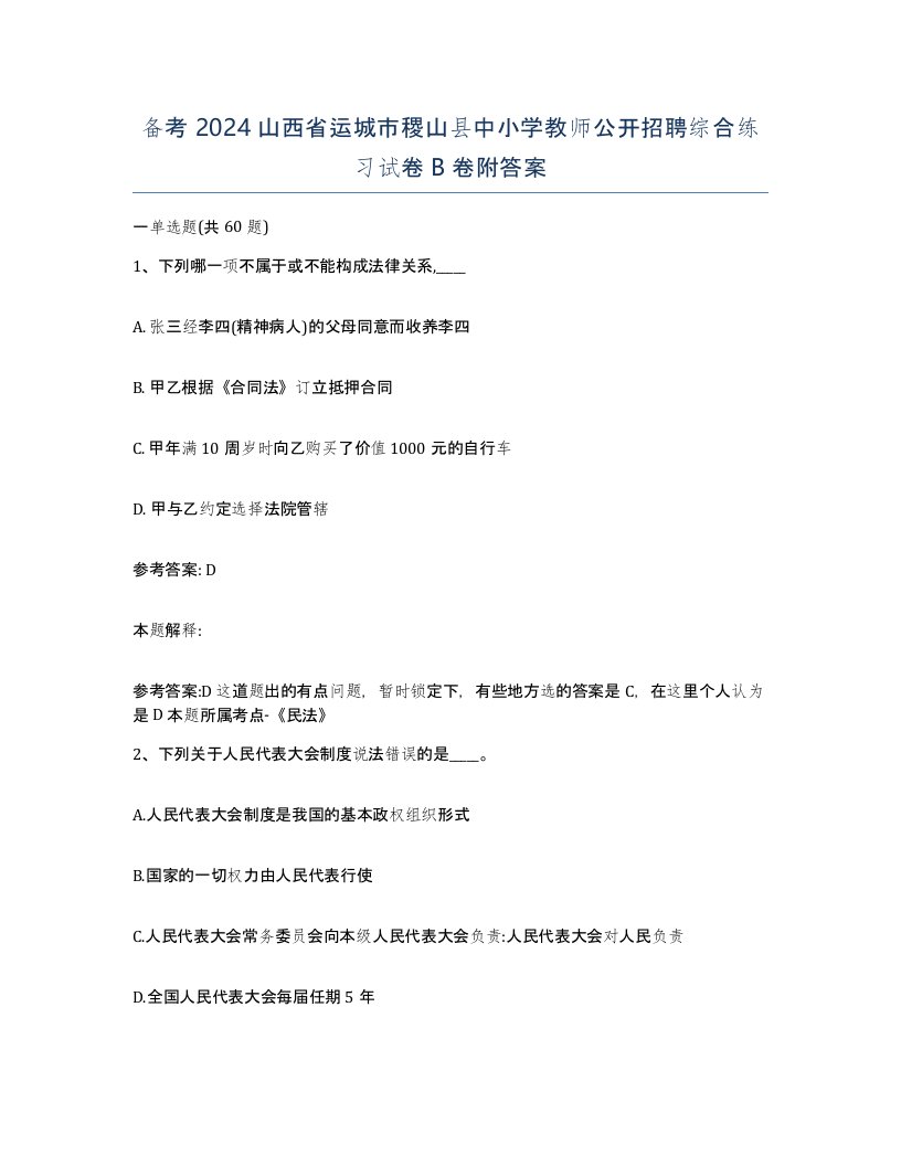 备考2024山西省运城市稷山县中小学教师公开招聘综合练习试卷B卷附答案