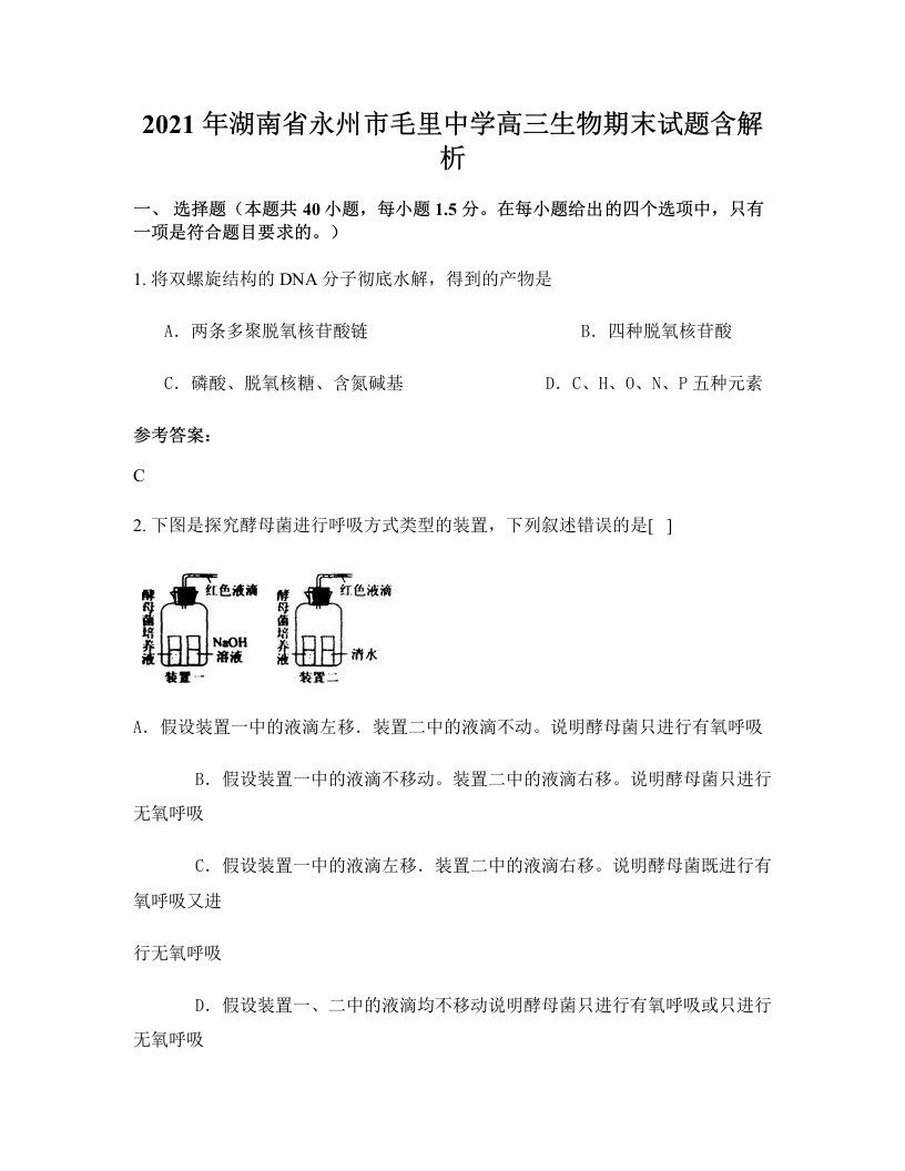 2021年湖南省永州市毛里中学高三生物期末试题含解析