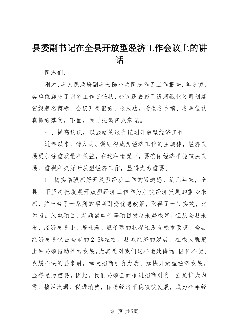 县委副书记在全县开放型经济工作会议上的讲话