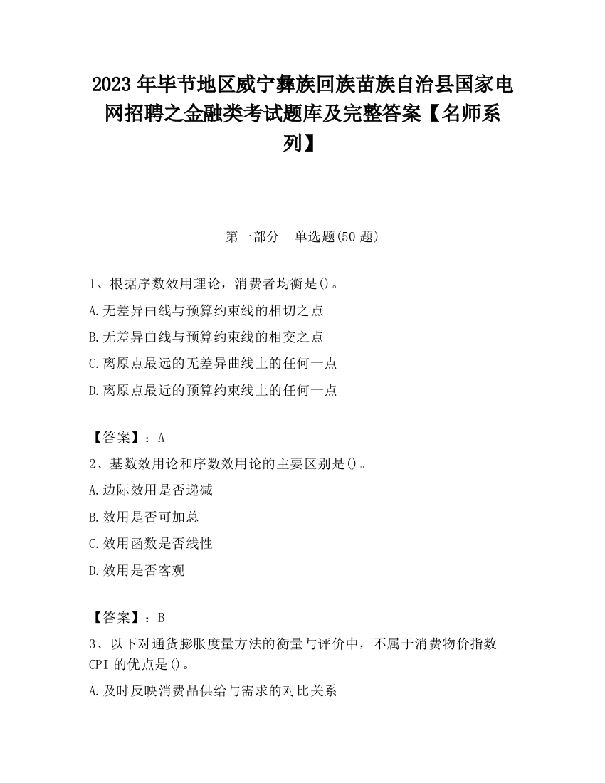 2023年毕节地区威宁彝族回族苗族自治县国家电网招聘之金融类考试题库及完整答案【名师系列】