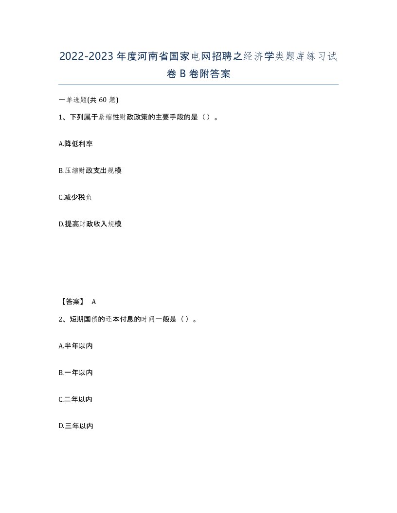 2022-2023年度河南省国家电网招聘之经济学类题库练习试卷B卷附答案