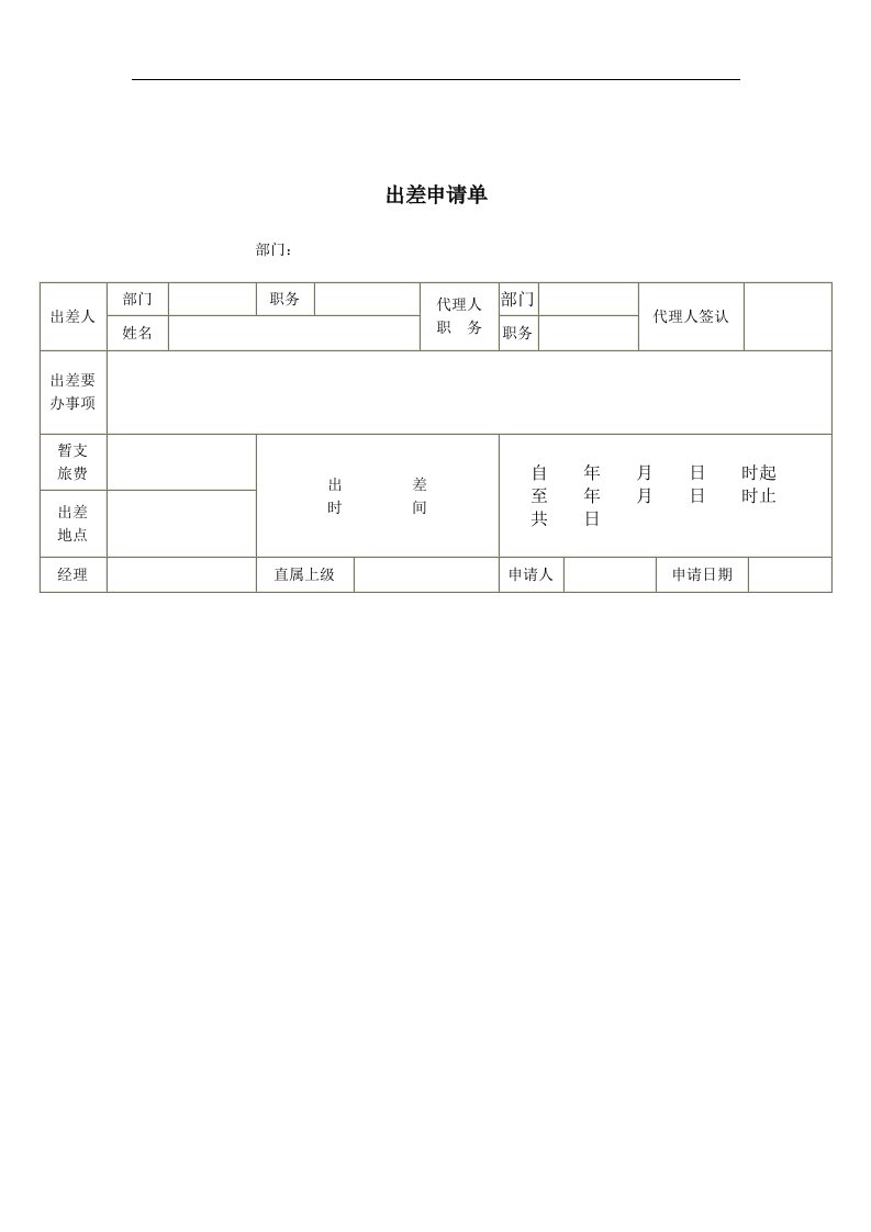 【管理精品】出差申请单(1)