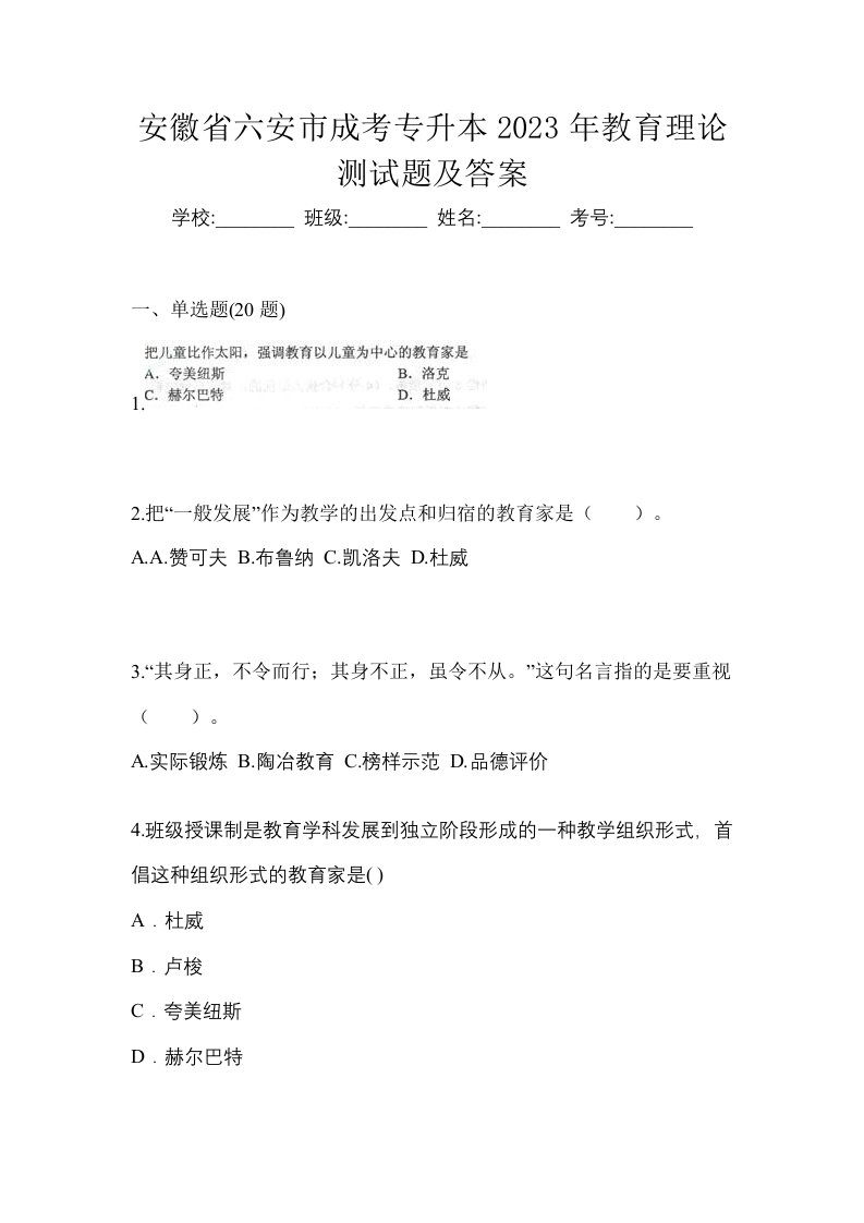 安徽省六安市成考专升本2023年教育理论测试题及答案