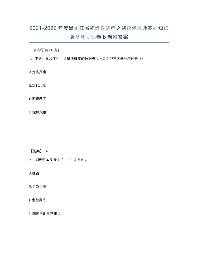 2021-2022年度黑龙江省初级经济师之初级经济师基础知识真题练习试卷B卷附答案