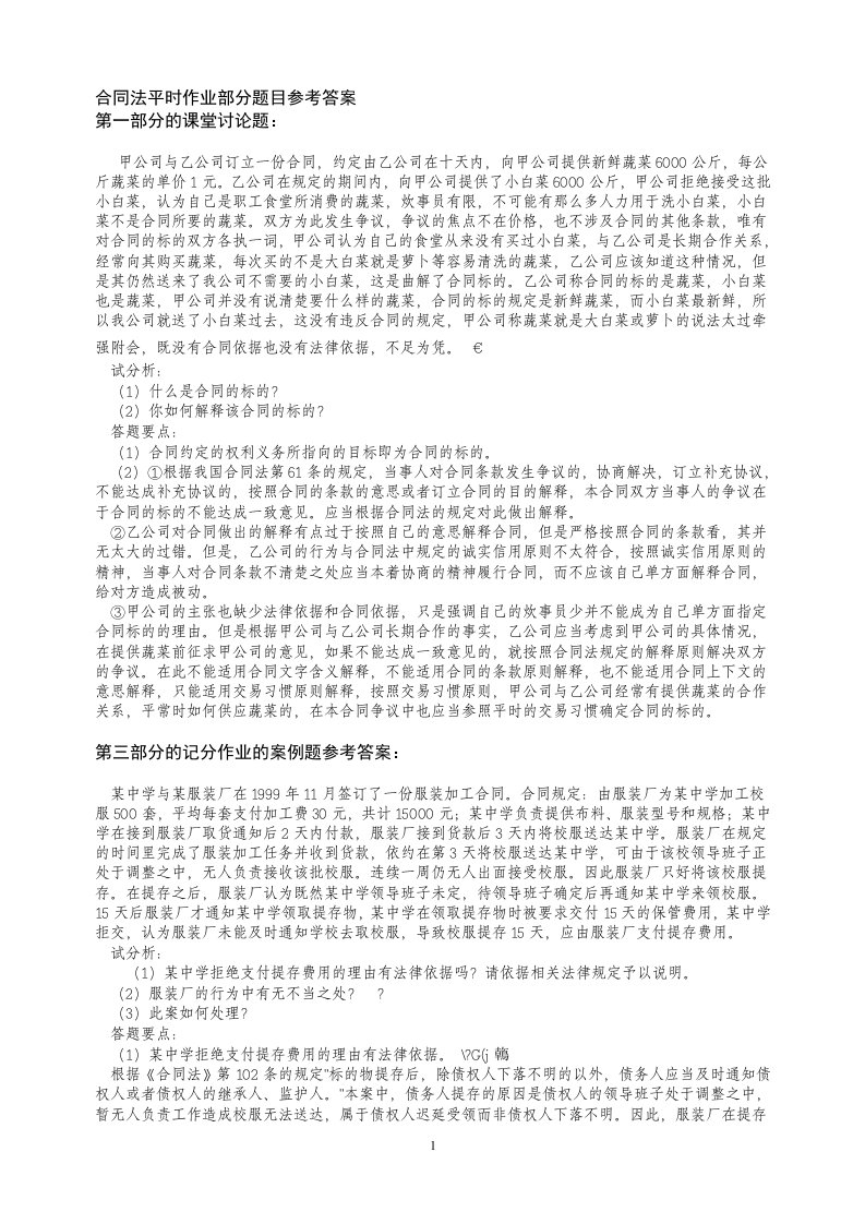 合同法平时作业部分题目参考答案