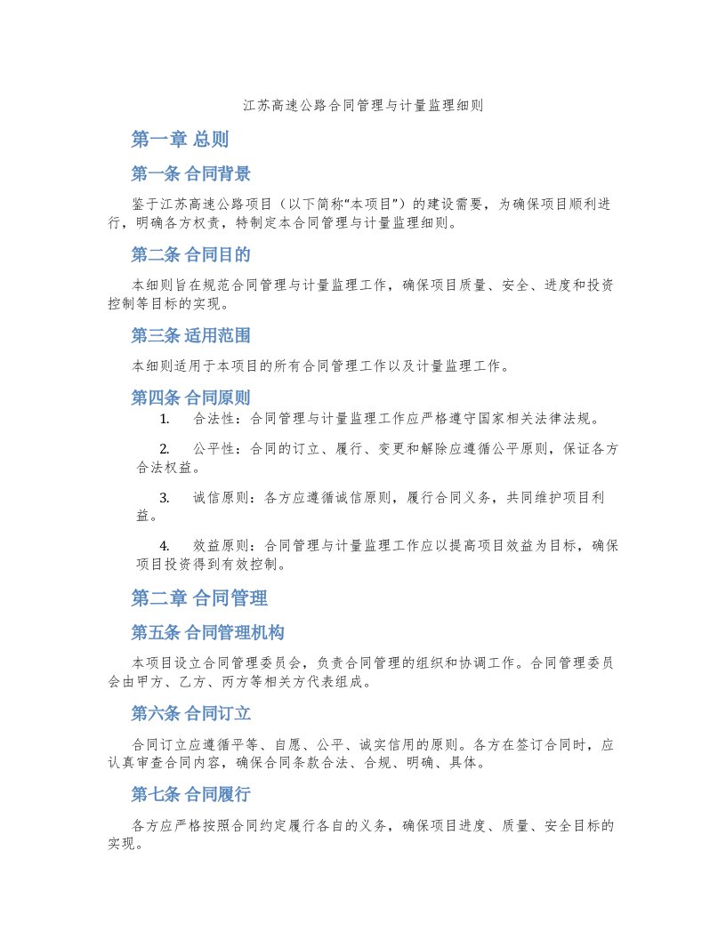 江苏高速公路合同管理与计量监理细则