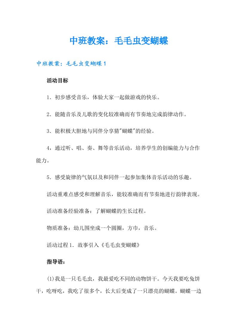 中班教案：毛毛虫变蝴蝶