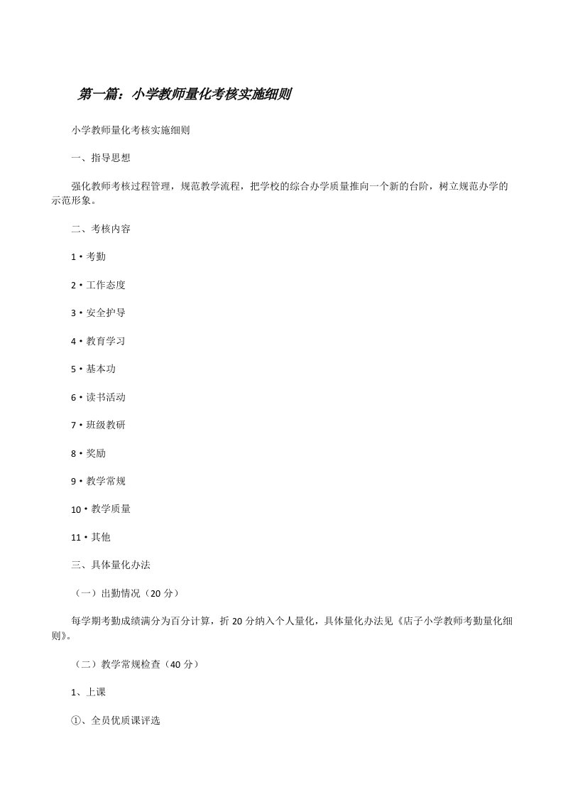 小学教师量化考核实施细则（小编整理）[修改版]