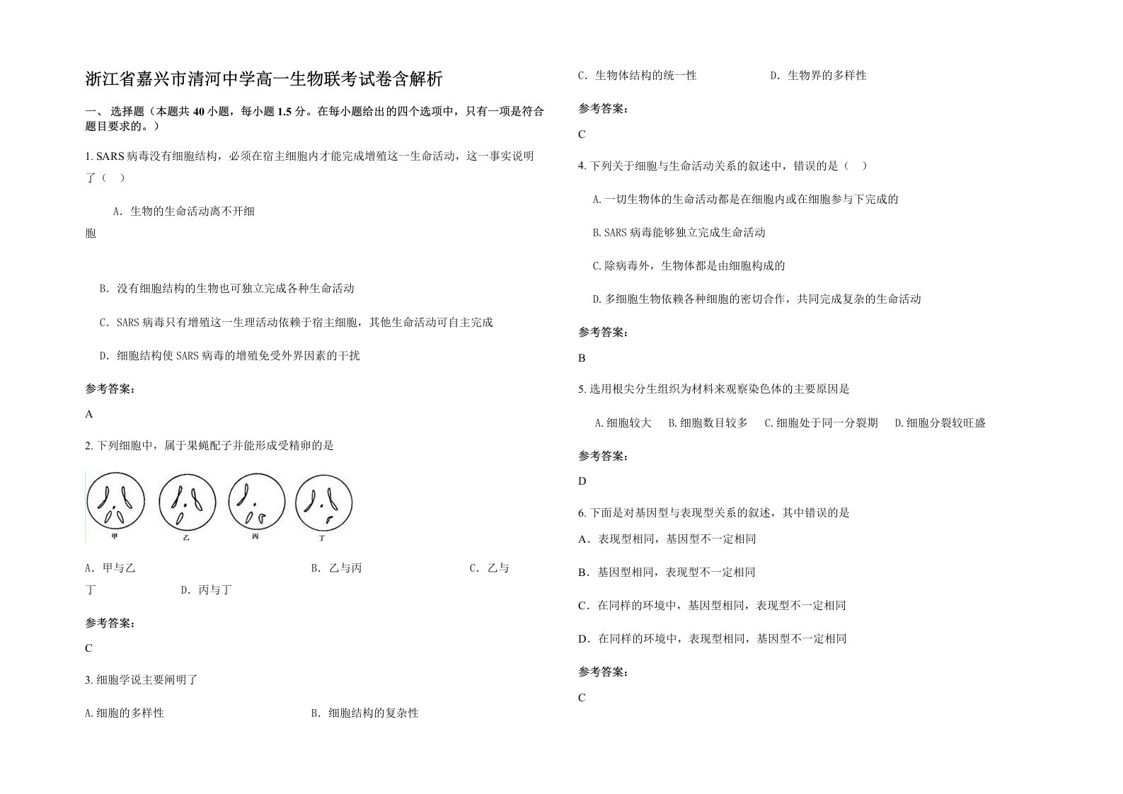 浙江省嘉兴市清河中学高一生物联考试卷含解析