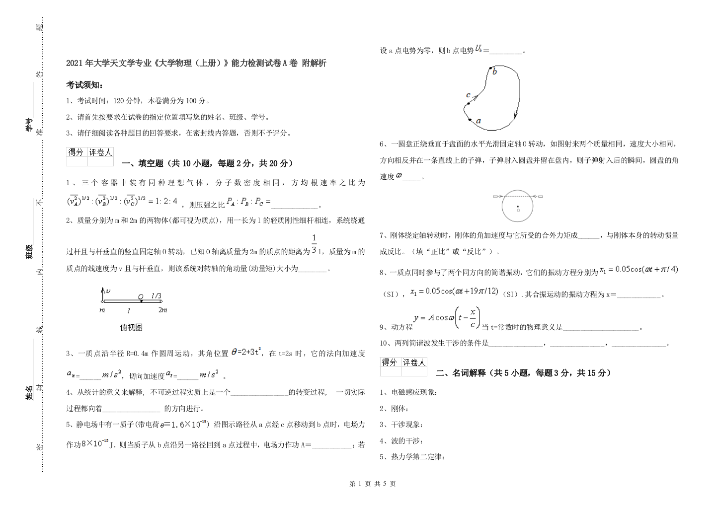 2021年大学天文学专业大学物理上册能力检测试卷A卷-附解析